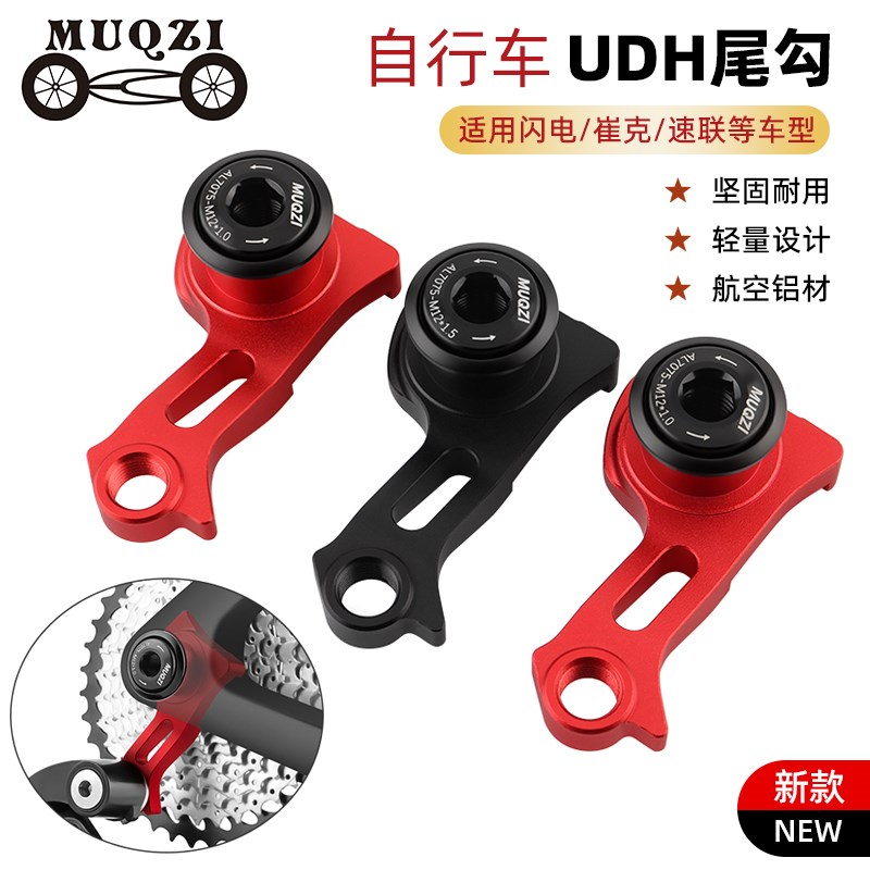 自行车UDH车架尾钩碳纤山地公路车后拨G尾勾速联SRAM后变速器吊耳