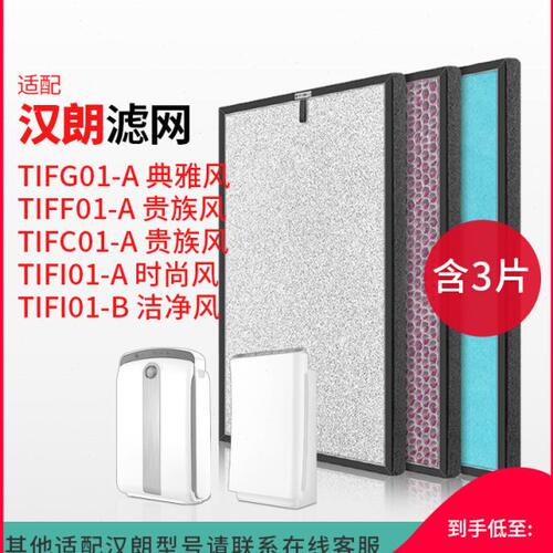配德国tipon汉朗空气净化器滤芯TIFI01-B典雅贵族时尚洁净风滤网
