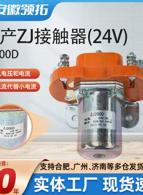 国产ZJ接触器ZJ200D接触器24V接触器直流接触器电动叉车继电器