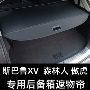 斯巴鲁森林人傲虎后备箱遮物帘XV隔板翼豹改装 遮阳帘内饰挡板伸缩