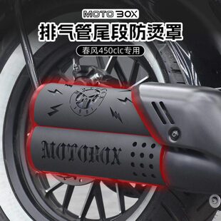 春风450CLC改装排气管装饰罩复古防烫罩不锈钢隔热盖保护罩配件