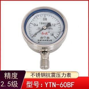 1.5 真空表M14 红旗仪表YTN 60BF耐震不锈钢压力表油压水压1.6mpa