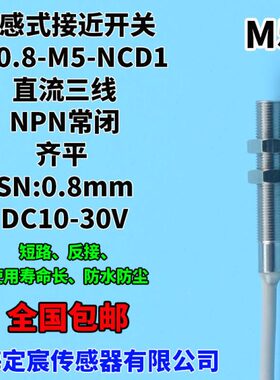 FN0.8-M5-NCD1输出NPN常闭10-30V接近开关微小电感式传感器定宸