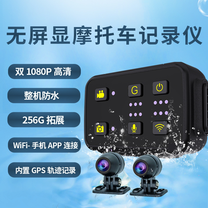 新款摩托车行车记录仪1080P高清双录隐藏式安装无屏显示