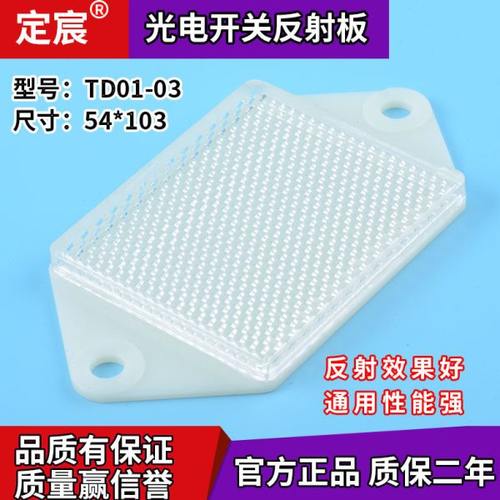 TD01-03回归光电反射板菱形反光板光电传感器用反射镜