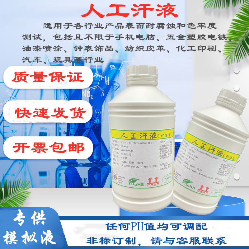 1700-0541Artificial Sweat人工汗液AATCC Test Method 15 PH4.3