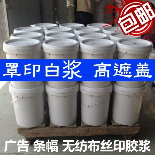 25kg罩印白胶浆 无纺布丝印胶浆 广告条幅锦旗帐篷印字胶浆白度好,办公设备/耗材/相关服务,印布油墨,淘宝优惠券,粉丝福利购,淘宝优惠卷