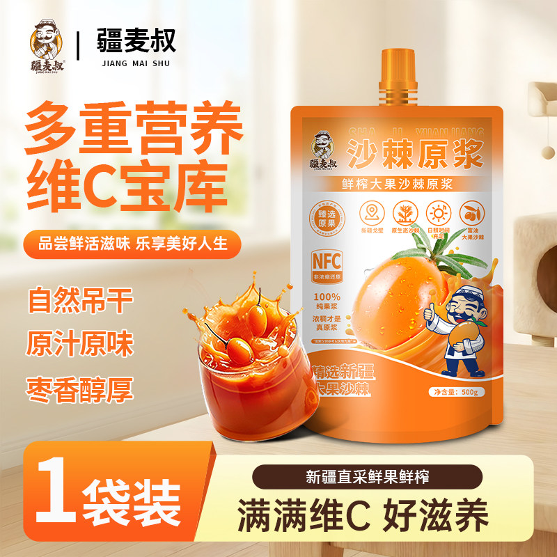 疆麦叔新疆原生态鲜榨沙棘大果富含果油蜂蜜等多种搭配500g