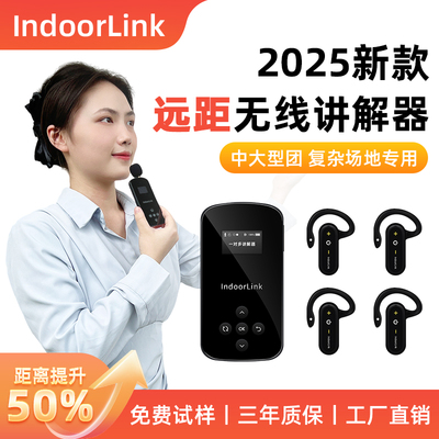 IndoorLink远距离无线讲解器