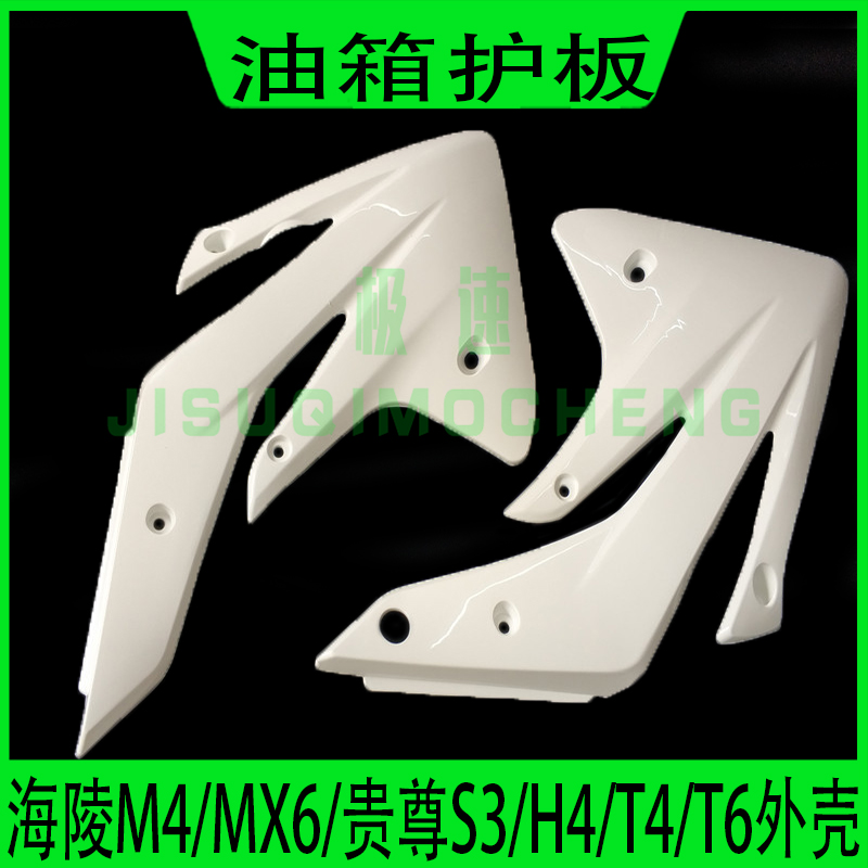 海陵M4MX6M5M7M8越野摩托车外壳油箱护板华阳T4T6贵尊前侧盖护盖