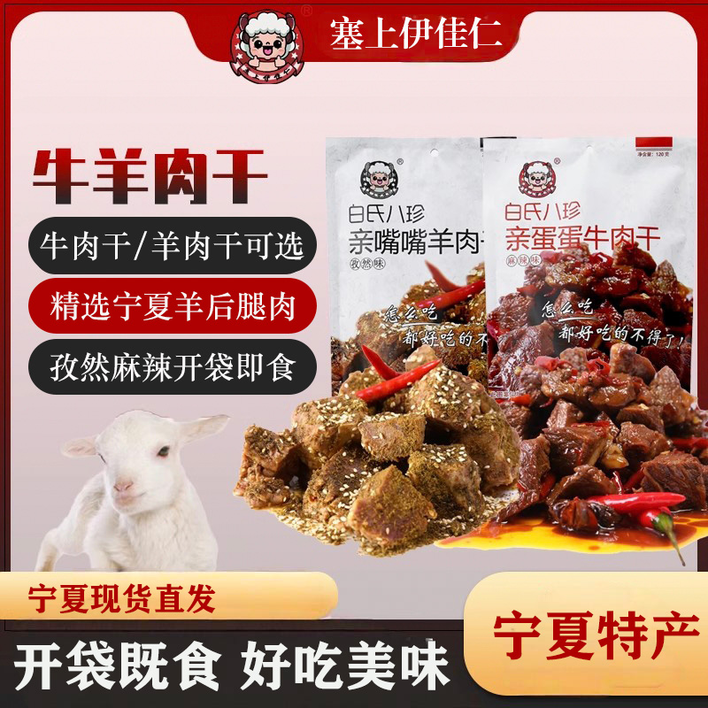塞上伊佳仁【孜然羊肉干/麻辣牛肉干】宁夏牛羊肉纯肉熟食120g/袋