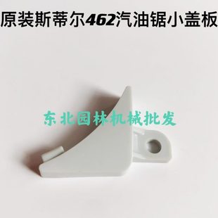原装 1101 斯蒂尔462汽油锯小盖板白色1142 021