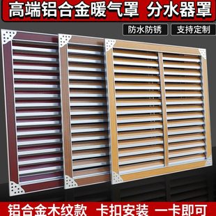 饰遮挡分水器罩防尘罩百叶家用 定制铝合金高端暖气罩暖气片罩装