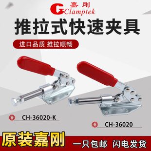 夹钳固定肘夹紧器治检具 嘉刚推拉式 快速夹具CH 36020 K工装