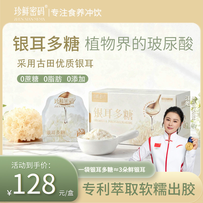 珍鲜密码银耳多糖代餐冲泡即食控糖免煮出胶膳食纤维0糖0脂0卡