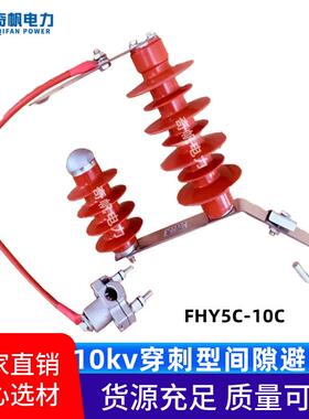 户外高压10KV穿刺型外间隙避雷器FHY5C-10C架空线路氧化锌避雷器