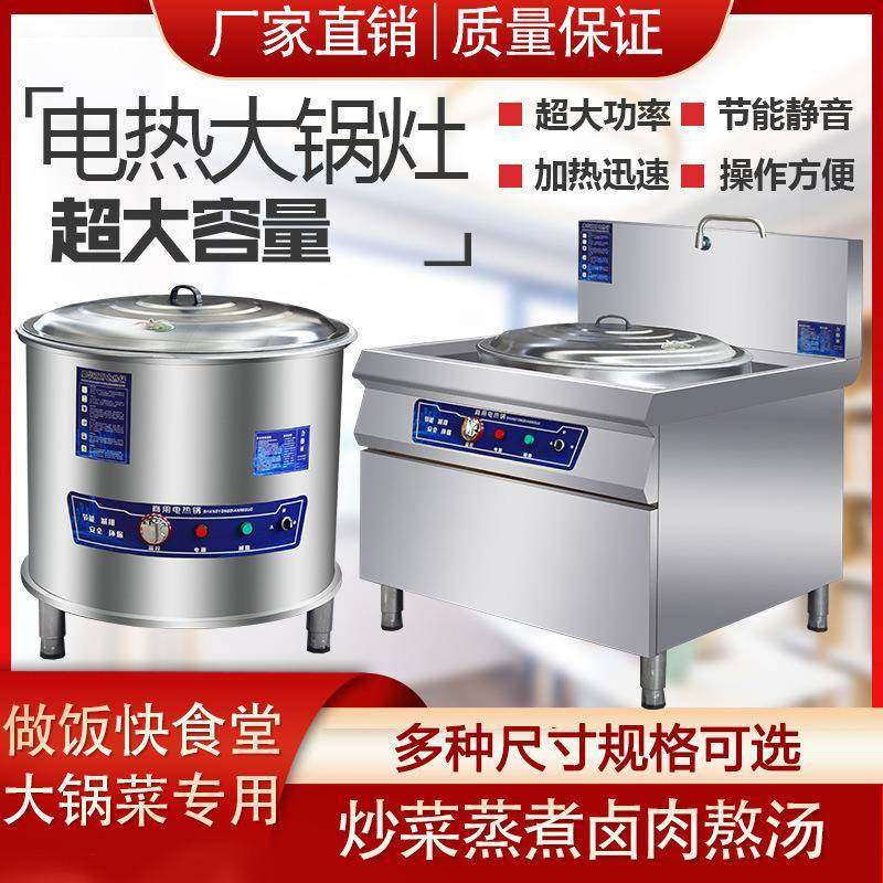 电热大锅灶商用电热锅电炒锅大型炒菜锅酒店工地食堂牛羊肉汤锅