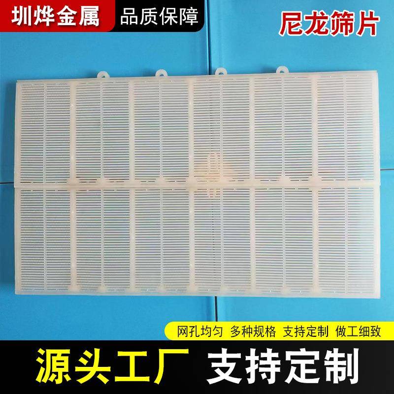 尼龙筛片1010高频筛片过滤铁粉筛分铁矿卡扣尼龙筛片