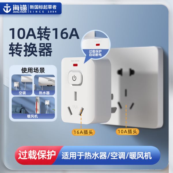 海锚多功能大功率空调热水器10a转16a插座转换器插头过载保护T16