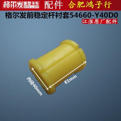 格尔发K3 K5 A5前稳定杆衬套平衡杆 胶套 胶 芯 54660-Y40D0原厂