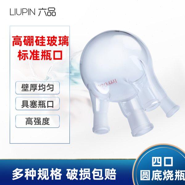 四口玻璃烧瓶圆底 100 250 500 1000 2000 3000 5000 10000ml 耐