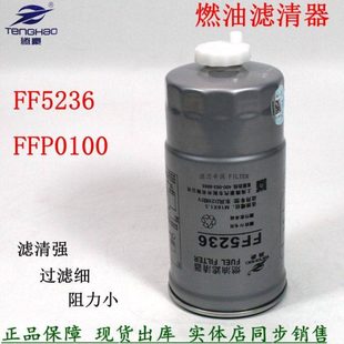 东风锐铃D28凯普特N300御风配件欧Ⅳ燃油滤芯FF5236柴油滤清器杯