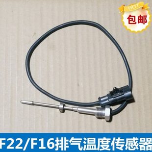 福迪皮卡雄狮F22常柴国五发动机排气温度传感器F16感应器2插原厂