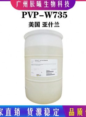 亚什兰PVP/VA W-735 VP/VA共聚物 非离子定型聚合物良好保型性能