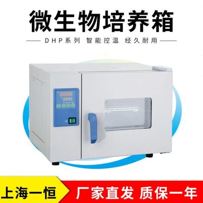 上海一恒 DHP-9211 微生物培养箱（小型）