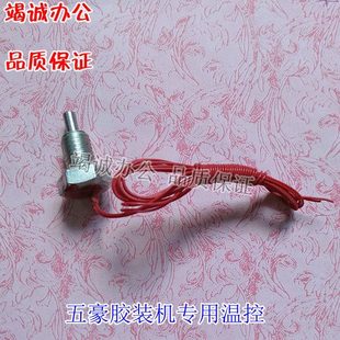 五豪胶装机温控器 无线胶装机配件 胶装机温度传感器 装订机配件