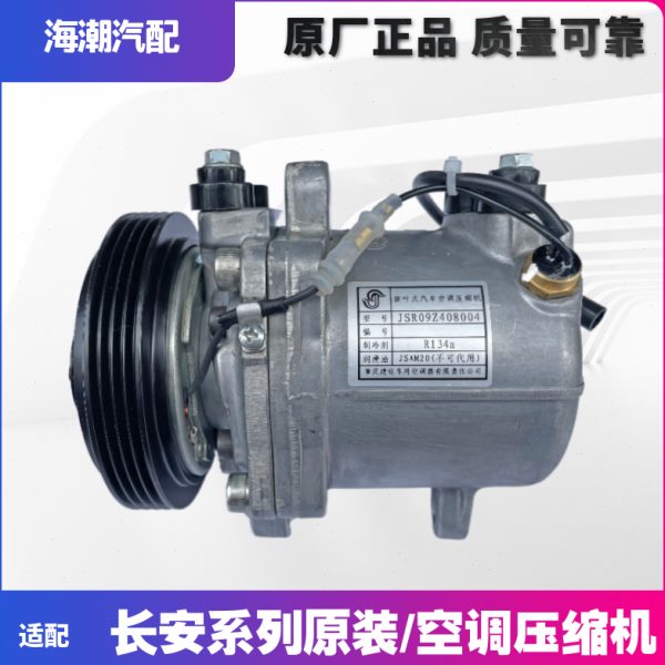 适配长安逸动xtCS35悦翔V537CX2012款空调压缩机空调泵原厂建设正