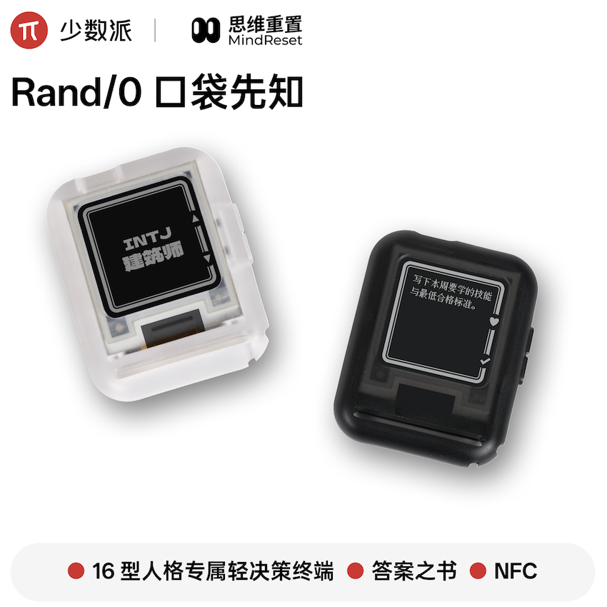 bitmolab少数派Rand/0口袋先知mbti口袋轻决策终端