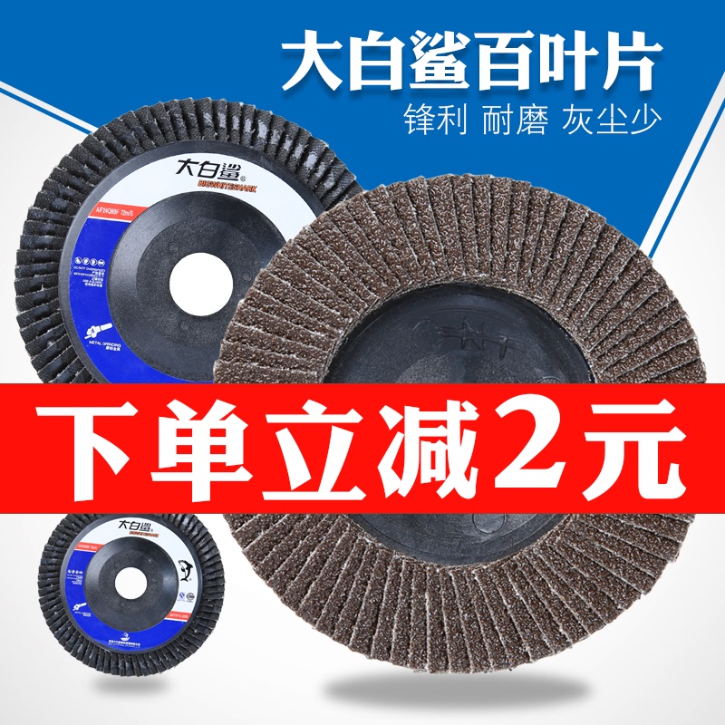 大白鲨百叶片打磨片100角磨机百叶轮不锈钢抛光片砂轮布轮角磨片