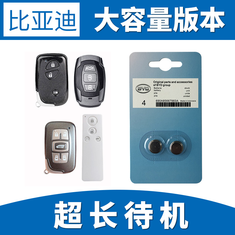 适用于比亚迪G3 G5 L3速锐F0 F3F6 s6宋s7汽车钥匙遥控器电池电子
