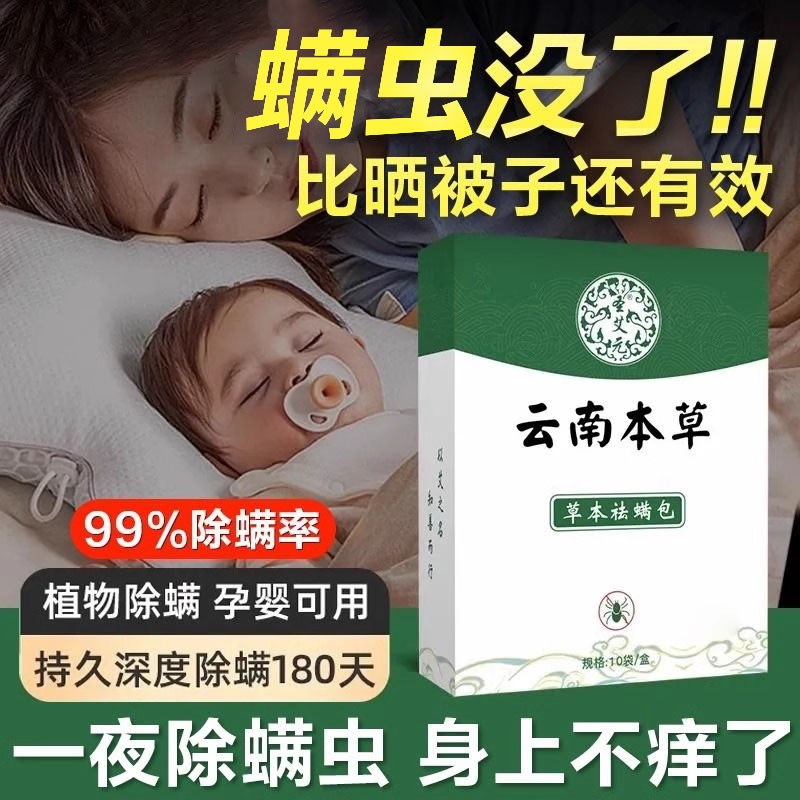 云南本草除螨包床上用防螨虫包祛螨虫药包枕头床垫贴蝻剂除螨虫