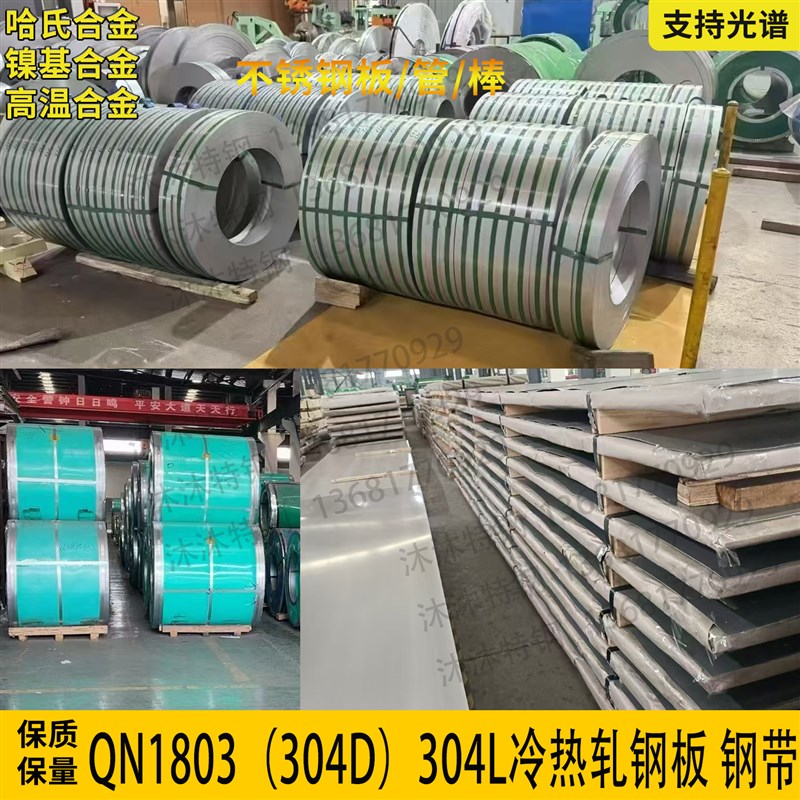 304D不锈钢板QN1803冷轧钢带304L板材304圆钢棒激光切割折弯定做