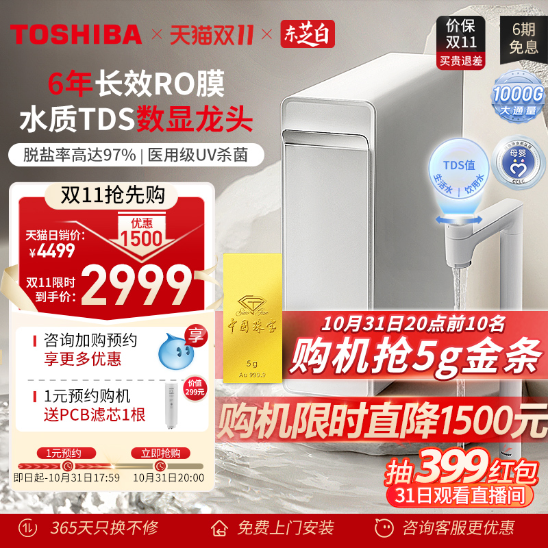 【0陈水】东芝大白梨净水器管线机套装RO反渗透自来水过滤TSC1000