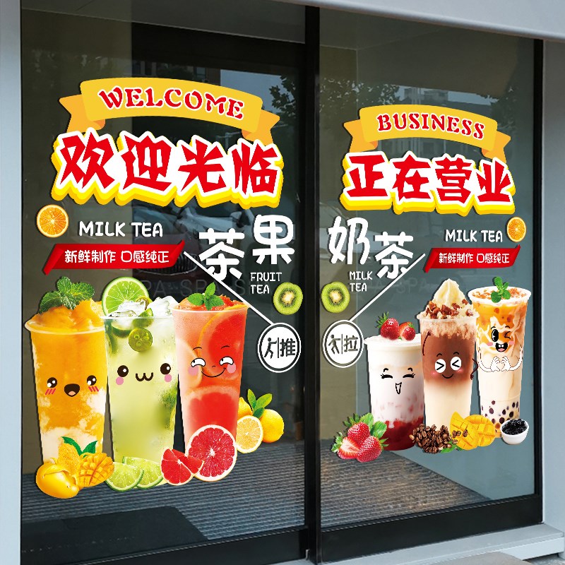 奶茶店贴纸网红水果茶饮品店欢迎光临装饰布置橱窗广告玻璃门贴画