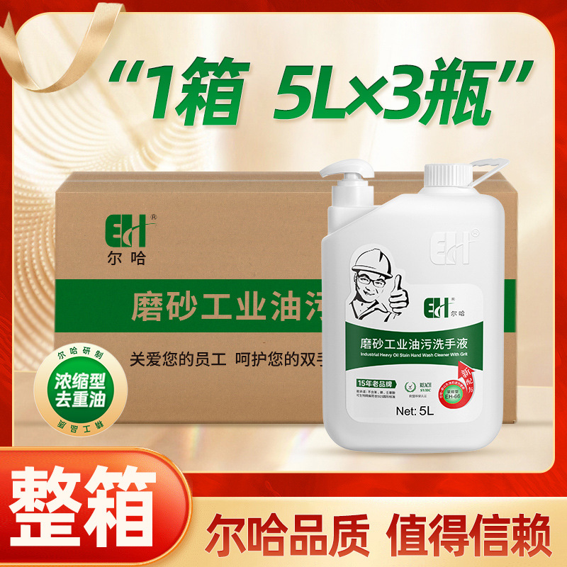 尔哈工业油污洗手液膏5L整箱机修工汽修磨砂去油污机油黑手变白手