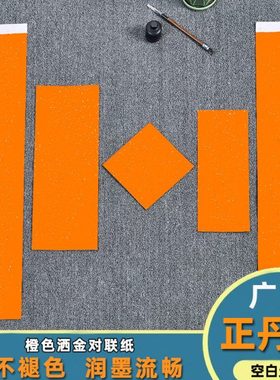 空白正丹纸对联橙色春联门联万年红洒金红纸加厚广东挥春定制纸定