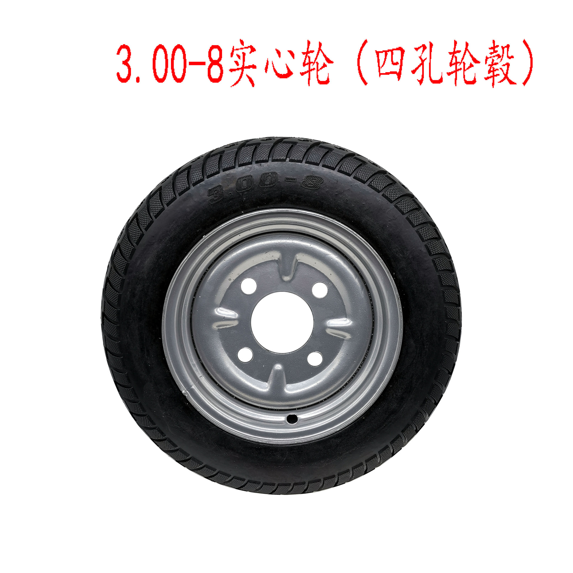 四孔300-8实心轮橡胶静音轮重型脚轮连接轴头工程轮轱辘