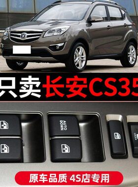 适配12 14 15 16 17款长安CS35玻璃升降器开关主驾驶车窗控制按键