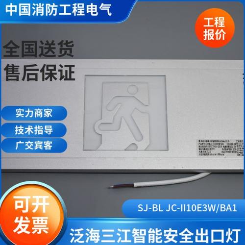 泛海三江疏散出口标志灯SJ-BL JC-II10E3W/BA1 单面疏散出口
