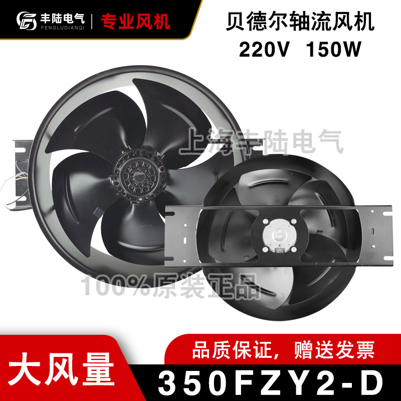 贝德尔 全金属350FZY2-D AC220V 150W外转子轴流风机 铜线电机
