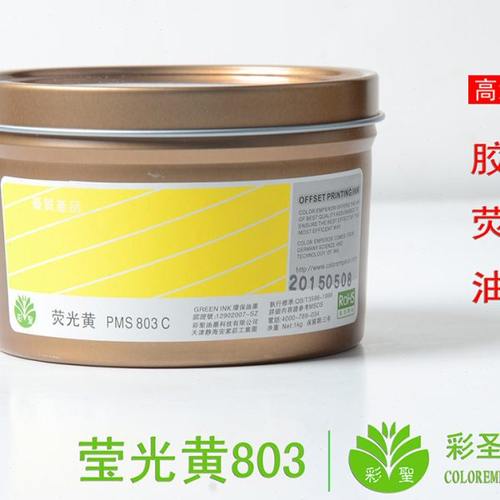 彩圣油墨普通胶印 标准荧光专色油墨 鲜艳潘通/荧光黄PMS 803c