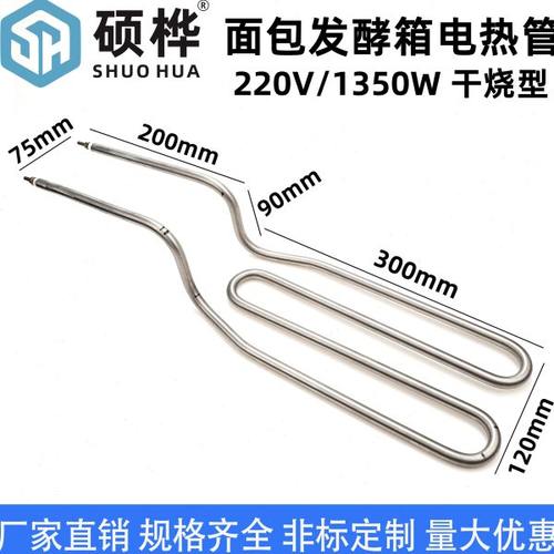 包邮面包发酵箱电热管 220V1350W干烧型加热管 醒发箱雾化发热管