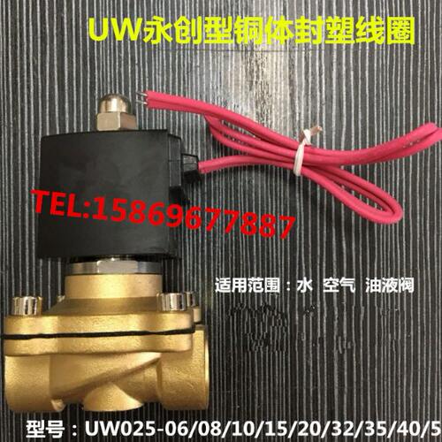 永创型常闭电磁阀水阀气阀UW-08 10 15 25气动开关线圈防水电磁阀