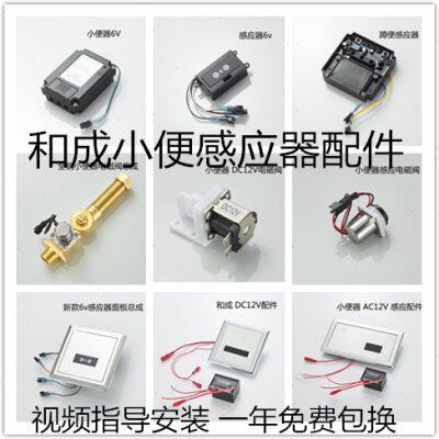 和成HCG小便感应器大便感应器配件感应窗电磁阀电源盒阀芯探头