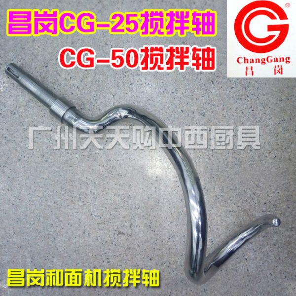 昌岗CG-25搅拌轴、CG-50搅拌勾 双速和面机不锈钢搅拌钩 原装配件