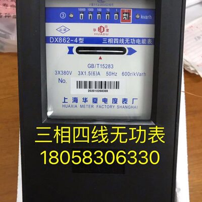 上海华夏电度表厂DX862-4 1.5-6A三相四线武功电能表380V工业电表